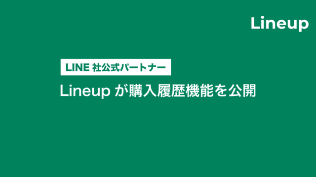 LINE公式アカウントにEC機能を追加できるLineupが購入履歴機能を公開。のメイン画像