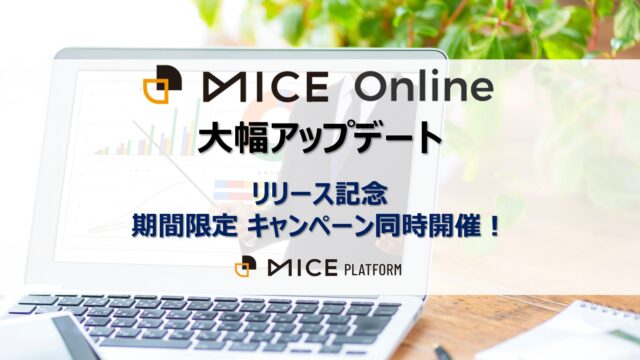オンラインセミナーに最適！動画配信プラットフォーム「MICE Online」を大幅にアップデートし、初月無料になる記念キャンペーンを実施のメイン画像
