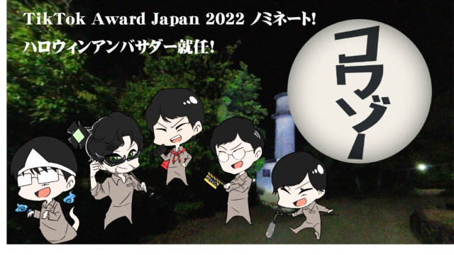 TikTok Award Japan 2022ノミネート！ハロウィンアンバサダー就任！TikTok、Youtubeで人気のホラーチャンネル”コワゾー@怖くてゾッとする体験型ホラー”のご紹介のメイン画像