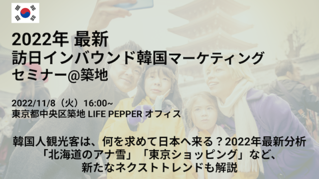 海外マーケティング支援数 1,000 社以上のLIFE PEPPER が最新の韓国インバウンドマーケティングセミナーを開催。「北海道のアナ雪」「東京ショッピング」など、最新の旅行トレンドも解説のメイン画像