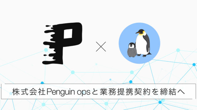 PARDEY株式会社、WEB3.0コミュニティ分析ツールを提供する株式会社 Penguin Opsと業務提携契約を締結へのメイン画像