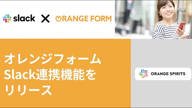 メールフォームサービス「オレンジフォーム」、Slack連携機能をリリースのメイン画像