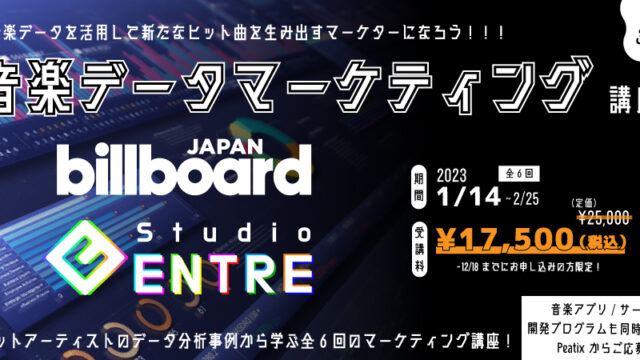 Billboard Japanと共催でデータからヒット曲を生み出す音楽マーケター育成プログラム「音楽データマーケティング講座」を開催！のメイン画像