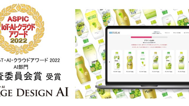 パッケージデザインAIが総務省後援「ASPIC IoT・AI・クラウドアワード 2022」にてAI部門「審査委員会賞」を受賞のメイン画像