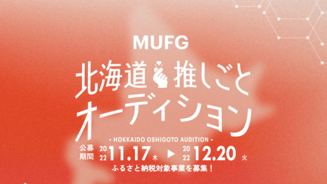 三菱UFJ銀行とZ世代が共に取り組む地方創生プロジェクト「MUFG北海道推しごとオーディション」がスタート！のメイン画像