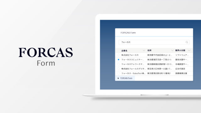 FORCAS、正しい企業情報を簡単に登録できる「FORCAS Form」をSalesforce AppExchange上で提供開始のメイン画像
