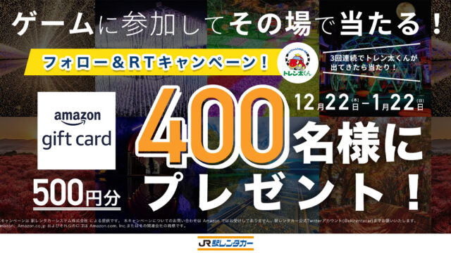 JR駅レンタカーがTwitterインスタントウィンツール「バズキャン」を活用して400名様に500円分のAmazonギフトカードがその場で当たるTwitterキャンペーンを開催中！ のメイン画像
