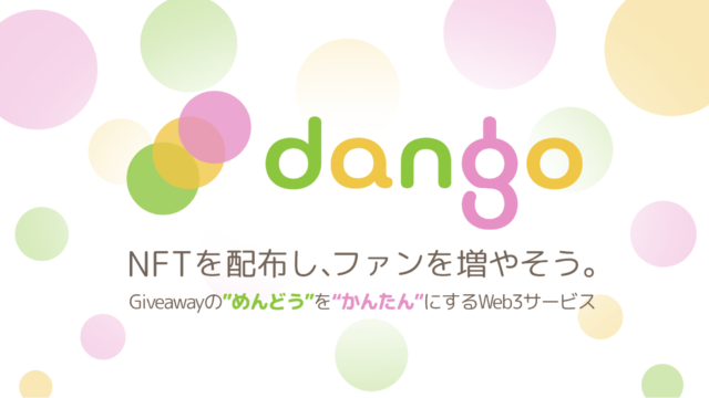 日本のクリエイティブ活動をWeb3・NFTで加速させるアル株式会社、NFT配布ツール「dango」を正式リリースのメイン画像