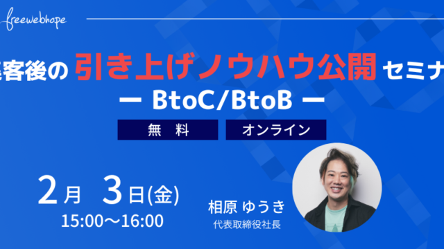 無料セミナー2月3日(金)開催「集客後の引き上げノウハウ公開セミナー-BtoC/BtoB-」のメイン画像