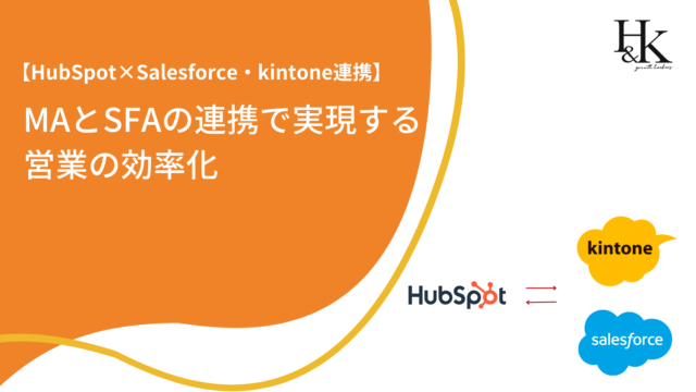 【HubSpot×Salesforce・kintone連携】「MAとSFAの連携で実現する営業の効率化」に関するホワイトペーパーを公開｜株式会社H&Kのメイン画像
