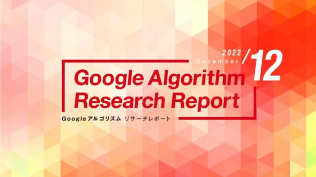「【最新版】Googleアルゴリズムリサーチレポート(全29ページ)」を公開のメイン画像
