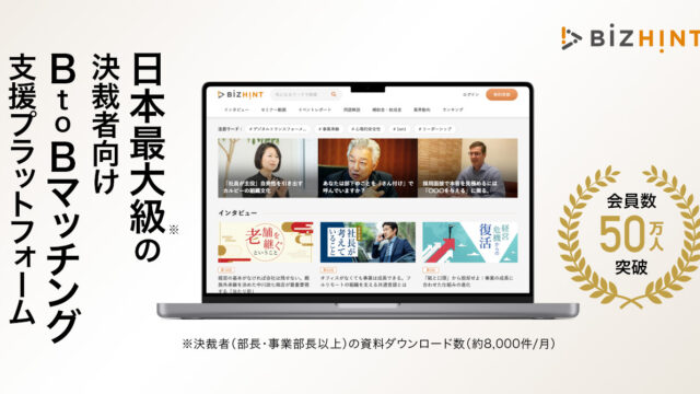 日本最大級の生産性向上サイト「BizHint」、会員数50万人を突破！のメイン画像