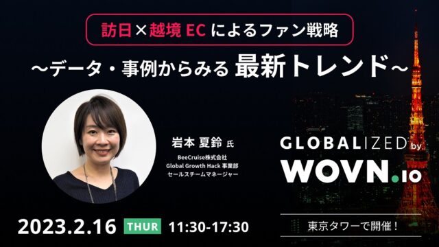 【2/16（木） 開催｜日本最大級のインバウンドイベント】 BeeCruiseが『GLOBALIZED インバウンド2.0』に登壇のメイン画像